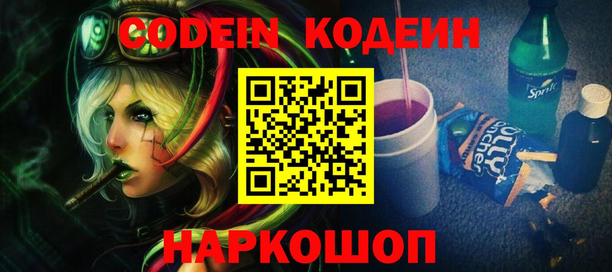 Codein Purple Drank Приморско-Ахтарск